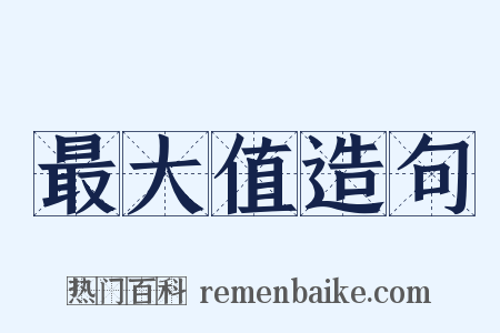 最大值造句是什么意思的图片